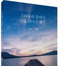 그리움의 끝에서 너를 만나고 싶다 (바람꽃 저, 보민출판사 펴냄) 이미지