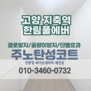 씨유지축한림풀에버점 | [고양 탄성코트] 덕양구 지축역한림풀에버 베란다 프리미엄제로스탑 곰팡이 해결 시공