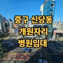 신당청구역마취통증의학과의원 | 중구 신당동 병원임대 개원입지 추천