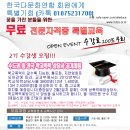 자격증교육 무료! 단 50시간에 3-4개의 자격증취득기회!! (한국다문화연합 회원 특별혜택) 이미지