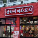 새진 | 부산마라꼬치 상하이마라꼬치 서면점 서면마라꼬치 솔직후기