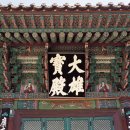 성류모텔 | 경북 울진에있는 백암온천과 불영사 그리고불영계곡 입니다