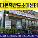 다온축산도소매센터