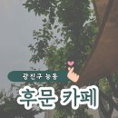 후문(who 門) | 아차산 브런치 맛집 광진구 어린이대공원 후문카페 Who 門?