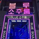 [광주 상무지구 술집] 안주 깔끔하게 잘 나오는 상무지구 노래방 술집 #블루룸소주방