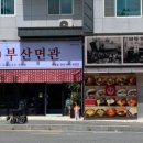 부산면관 이미지