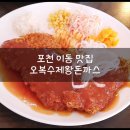 오복수제왕돈까스 이미지