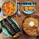 꿈의분식 | 드림랜드 분식 무빙 박성일님이 직접 운영하는 북서울꿈의숲 맛집