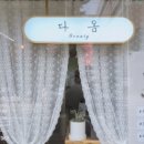 다옴뷰티 - 밀양시 백민로8길 19 | 다옴뷰티