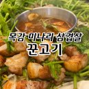꾼고기 | 목감 미나리삼겹살 맛집 꾼고기 후기