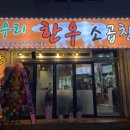 우리한우소곱창 - 군포시 군포로719번안길 4 | 우리한우소곱창