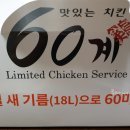 60계치킨 춘천교대점 이미지