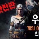 위쳐3 하기전 꿀팁영상 소개합니다 이미지