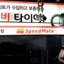 스피드메이트 이마트월배점 이미지