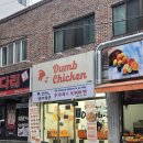 덤브치킨 | 🐔 어방동 치킨 맛집 &lt;덤브치킨&gt; 내돈내산 솔직 후기
