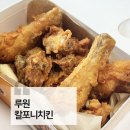 칼포니치킨 루원 후라이드양념 반반 내돈내산