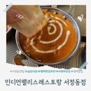 문팰리스엔뜨화덕 | 송탄 인도 커리 서정동맛집 평택맛집 인디언팰리스레스토랑 서정동점