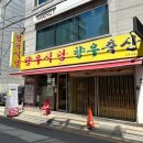 향우식당 이미지