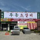 장성소고기 | 무등소갈비 장성점 가성비좋은 장성 소고기 맛집 솔직후기