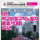 [소식지] 1만 학교비정규직노동자 총궐기대회 성사!! 이미지