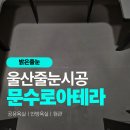 바른선줄눈 | 울산 줄눈 문수로아테라 공용욕실 안방욕실 현관 바닥 줄눈 시공 현장