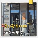 달콩제주 | 경기광주베이커리카페 제주제빵소, 아이와 함께 다녀온 분위기 좋은 카페