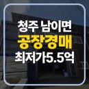 구미보건진료소 | 청주 공장 매매 경매 / 서원구 남이면 건물 143평 토지 419평