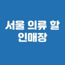 서울 의류 할인매장 상설할인매장, 싸게, 경기도 총정리