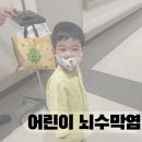 리오바어린이집 | 어린이 뇌수막염 증상과 치료 검사 방법 새벽 응급실 + 대학병원 입원 후기