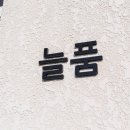 늘품풀빌라