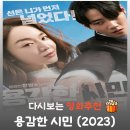 영화 용감한 시민 결말, 신혜선이 보여준 사이다 참교육과 원작 차이점