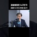 조국, 이원석 윤석열보다 V0 이미지