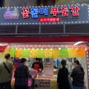 꽃돌이푸줏간 이미지