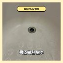 씨유장림협성타운점 | 부산 사하구 장림동 욕조복원 보수 노후화로 교체하려 했지만 안내후 복원으로 변경