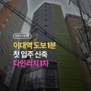 다인복덕방공인중개사사무소 | 이대 오피스텔 신축 찾으셨나요? | 이대역 도보 1분 다인리치 + 신촌 오피스텔 추천