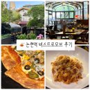 [논현역 맛집] 가로수길 근처 맛집 발견✨ 비스트로모브에서 보낸 완벽한 저녁