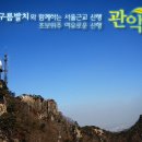 [일요근교]2011년 6월12일 오전 09:00 신규횐님 및 초보자 안면트기 및 색다른 코스 관악산 6봉! 이미지