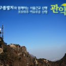 [명절산행]2014년 9월6일 토요일 추석연휴 첫째날 명절전 몸풀기산행 관악산 6봉에서 8봉까지!! 이미지