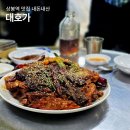 상봉 현장민원실 | 상봉역 맛집 내돈내산 대호가 뼈찜 웨이팅 상봉역 술집 서울 상봉동 맛집