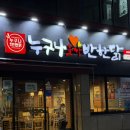 누구나홀딱반한닭 길동역점 | 순천치킨맛집 추천, 누구나홀딱반한닭 순천연향점