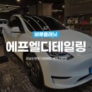 에프엘디테일링 이미지