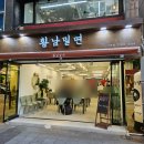 황남밀면 서면점 이미지