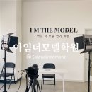 자신감 업 시니어 모델 | 파주연기학원｜아임더모델연기학원 시니어 모델수업 체험 후기