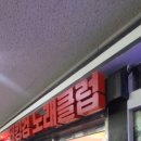 아트노래주점 - 중구 광복로12번길 3 | 아트노래주점