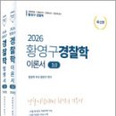 2026 황영구 경찰학 v3.0[이론서+법령편](전2권),황영구,참다움 이미지