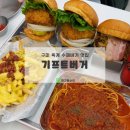 오지버거구미1호점 | 구미 옥계 수제버거 찐맛집 :: 기프트버거 구미1호점
