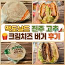 맥도날드 앞 | 맥도날드 진주 고추 크림치즈 버거 후기