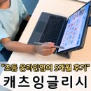 초등3 학교영어수업 어렵다고 고민하다 시작한 초등온라인영어 캐츠잉글리시 5개월 솔직 후기