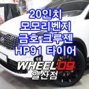 독일 윈런타이어 전국총판 | 올뉴쏘렌토 20인치 휠 추천 모모 리벤지 + 금호 크루젠 HP91 255-45-20 인스톨