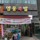 영웅족발 이미지